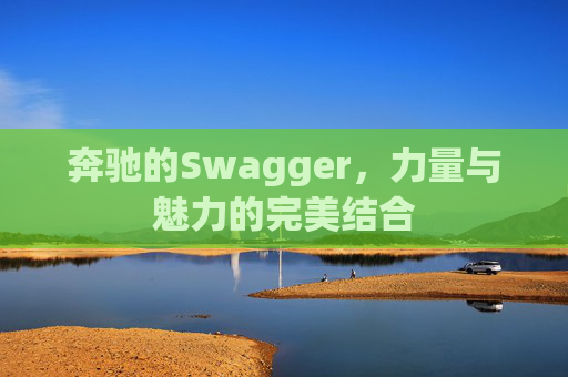 奔驰的Swagger，力量与魅力的完美结合